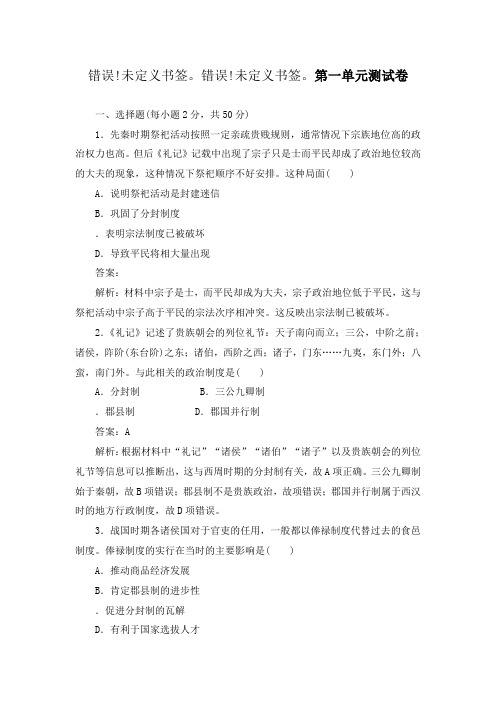 最新人教版必修1高中历史第一单元 测试卷及答案