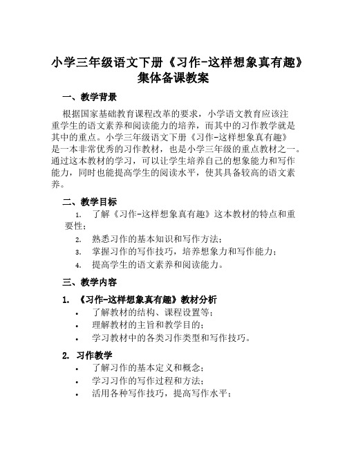 小学三年级语文下册《习作这样想象真有趣》集体备课教案