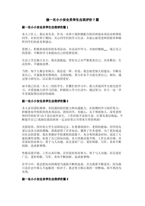 做一名小小安全员学生自我评价