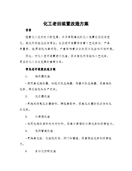 化工老旧装置改造方案