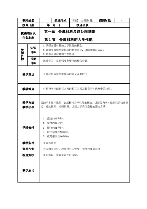 《金属加工与实训》第1章第1节 金属材料的力学性能