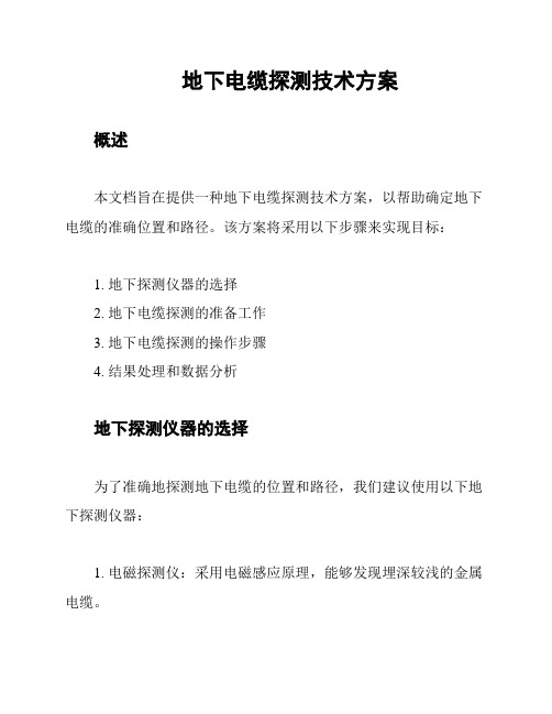 地下电缆探测技术方案