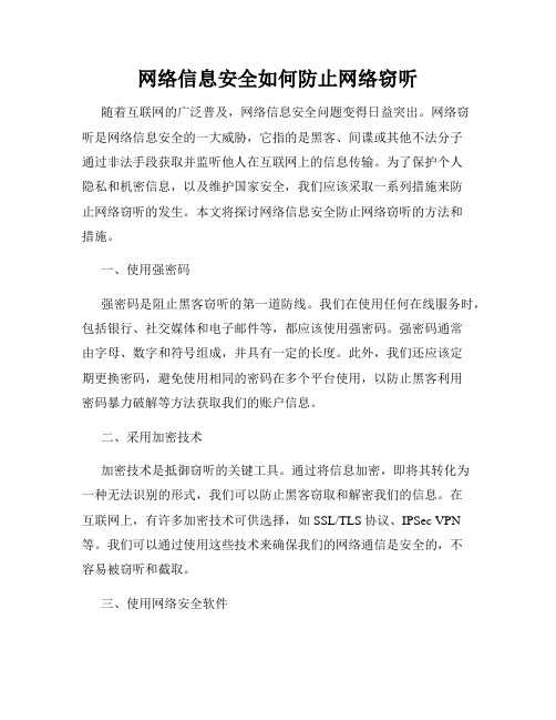 网络信息安全如何防止网络窃听