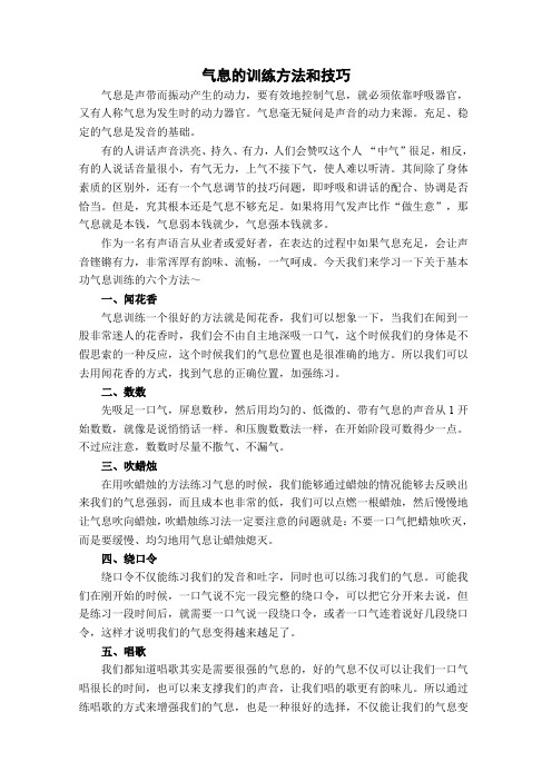 气息的训练方法和技巧