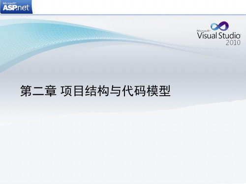 asp net编程课程   第2章 项目结构与代码模型 课件