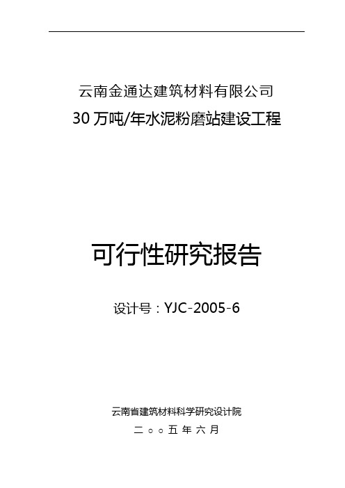 云南金通达建材公司30万吨水泥粉磨站可行性研究报告