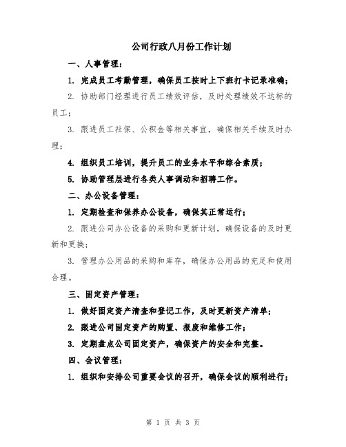 公司行政八月份工作计划