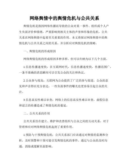 网络舆情中的舆情危机与公共关系