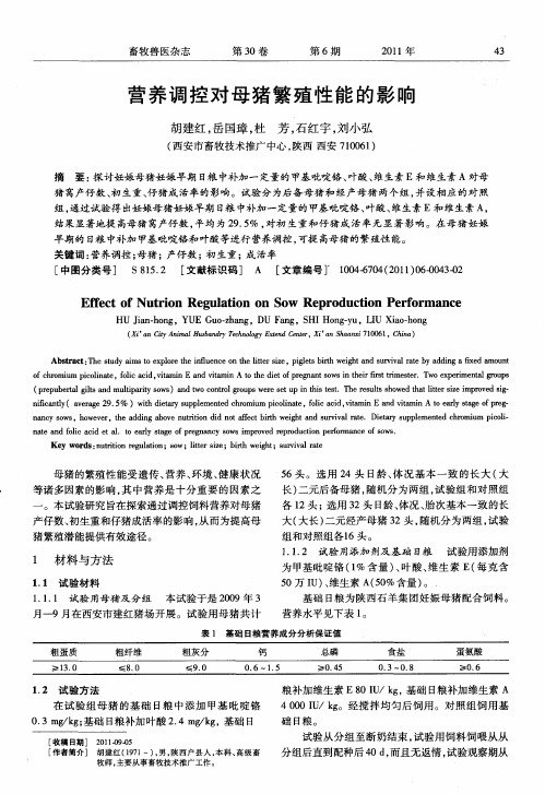 营养调控对母猪繁殖性能的影响