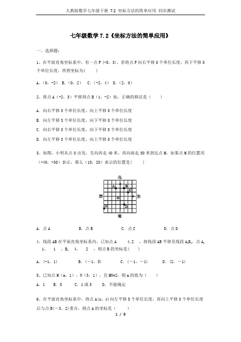 人教版数学七年级下册 7.2 坐标方法的简单应用 同步测试