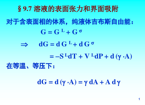 溶液的表面张力和界面吸附