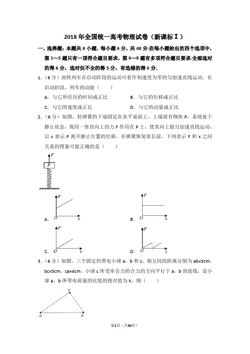 2018年全国统一高考物理试卷(新课标ⅰ)(含解析版)