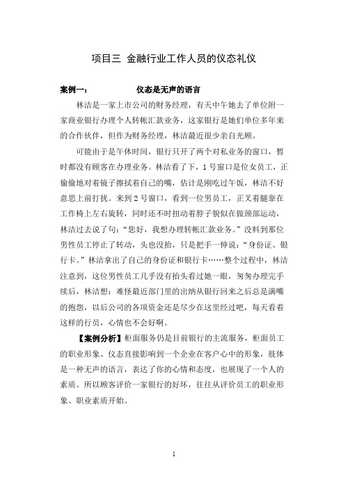 金融服务礼仪项目三金融行业员工的仪态礼仪