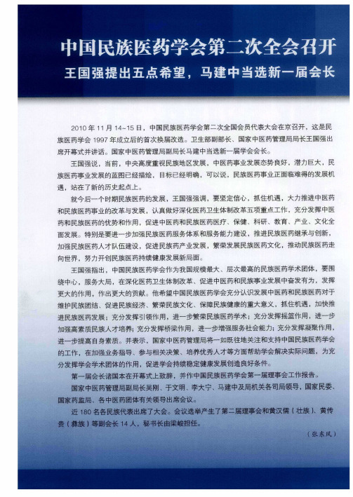 中国民族医药学会第二次全会召开 王国强提出五点希望,马建中当选新一届会长