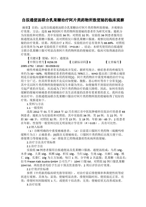 自拟通便汤联合乳果糖治疗阿片类药物所致便秘的临床观察