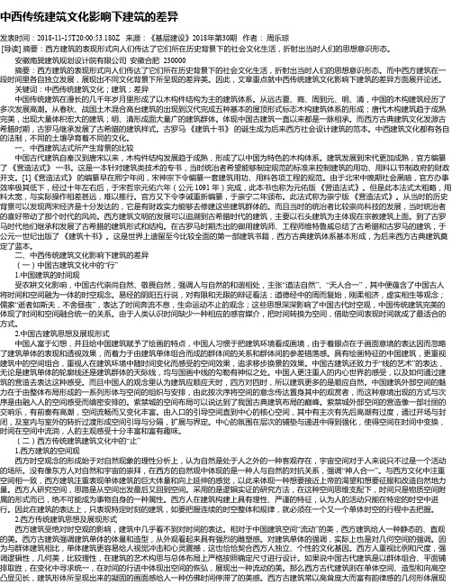 中西传统建筑文化影响下建筑的差异