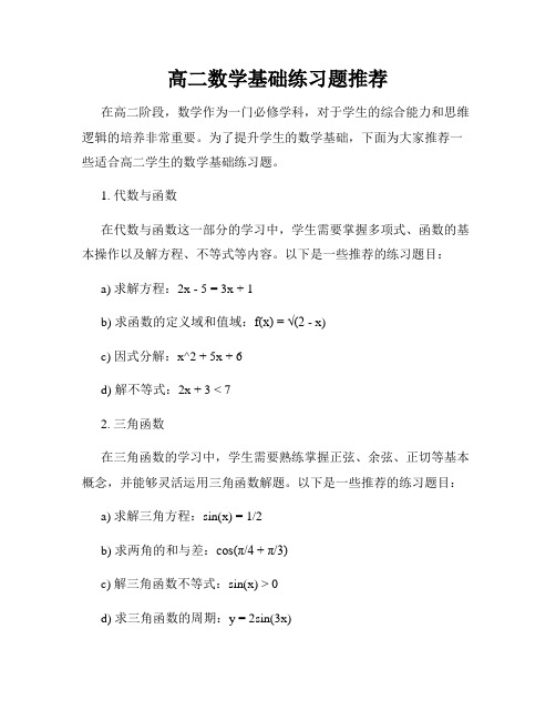 高二数学基础练习题推荐