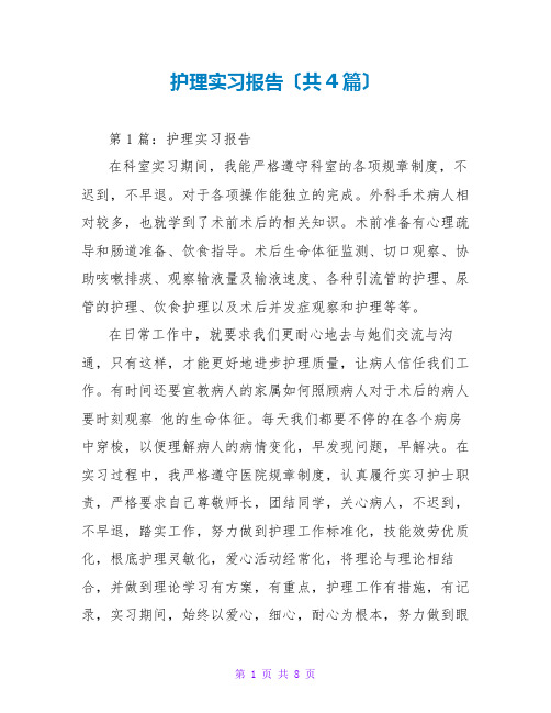 护理实习报告(共4篇)