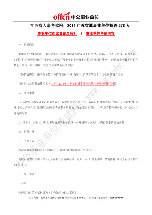 江苏省人事考试网：2014江苏省属事业单位招聘378人