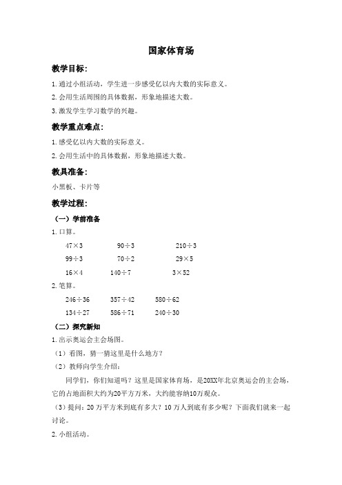 北师大版数学第七册《国家体育场》导学案