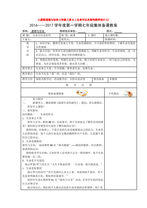 部编道德与法治七年级上册8.1生命可以永恒吗教学设计(1)