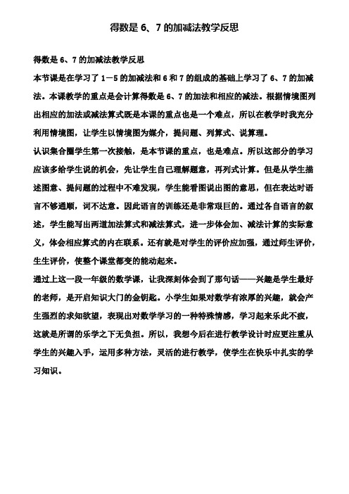 得数是6、7的加减法教学反思