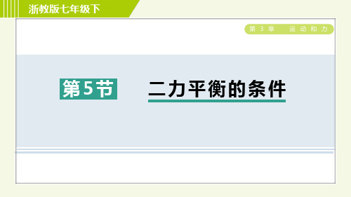 2024年浙教版七年级下册科学第3章运动和力第5节二力平衡的条件