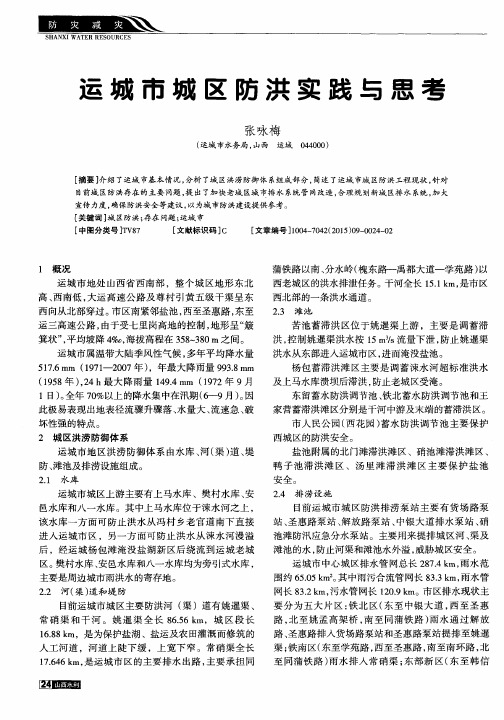 运城市城区防洪实践与思考