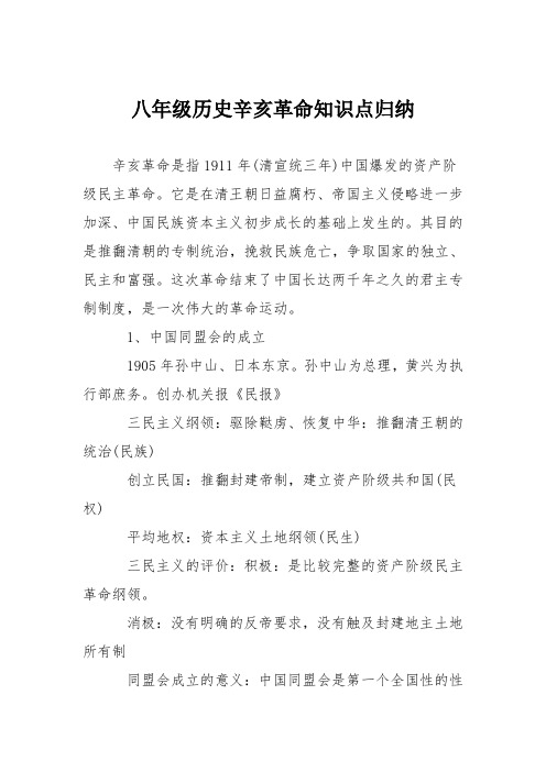 八年级历史辛亥革命知识点归纳