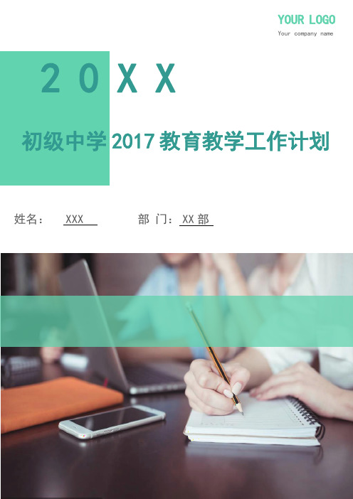 初级中学2017教育教学工作计划