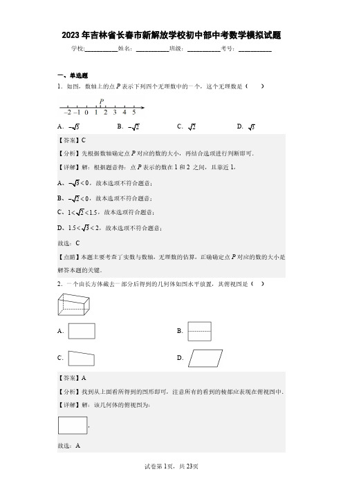 2023年吉林省长春市新解放学校初中部中考数学模拟试题(含答案解析)