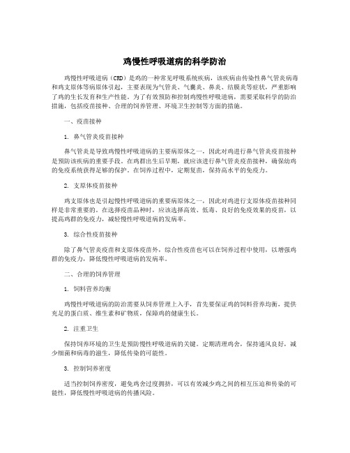 鸡慢性呼吸道病的科学防治