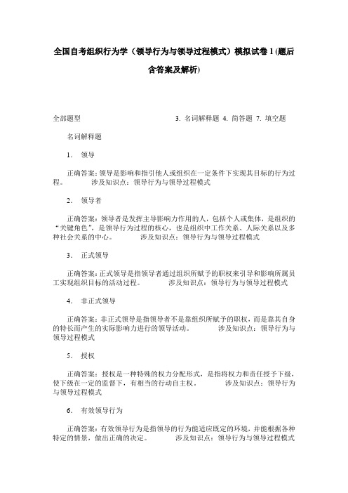 全国自考组织行为学(领导行为与领导过程模式)模拟试卷1(题后含