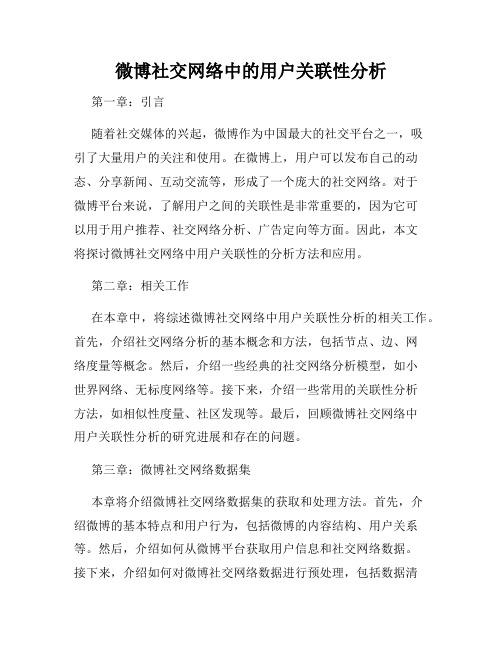 微博社交网络中的用户关联性分析