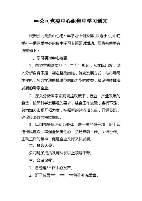 公司党委中心组集中学习通知