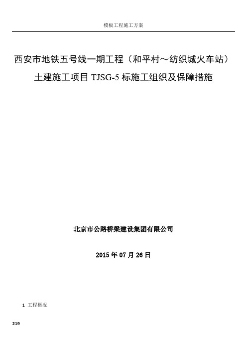 西安市地铁五号线一期工程(和平村～纺织城火车站)5标8标施工方案