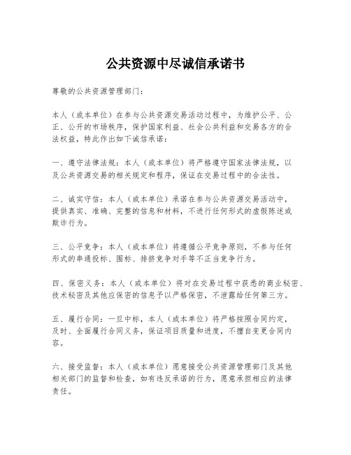 公共资源中尽诚信承诺书