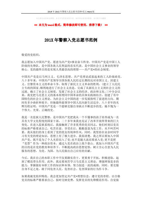 2019年201X年警察入党志愿书范例-范文word版 (2页)