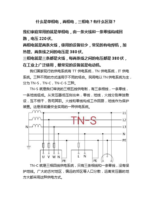 什么是单相电，两相电，三相电？有什么区别？