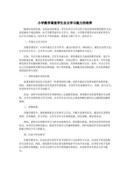 小学数学课堂学生自主学习能力的培养