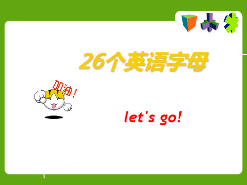 小学英语26个英语字母教学课件-精品课件.ppt