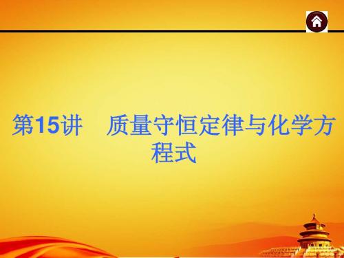 2015年人教版中考化学(安徽)复习课件：质量守恒定律与化学方程式(35页)