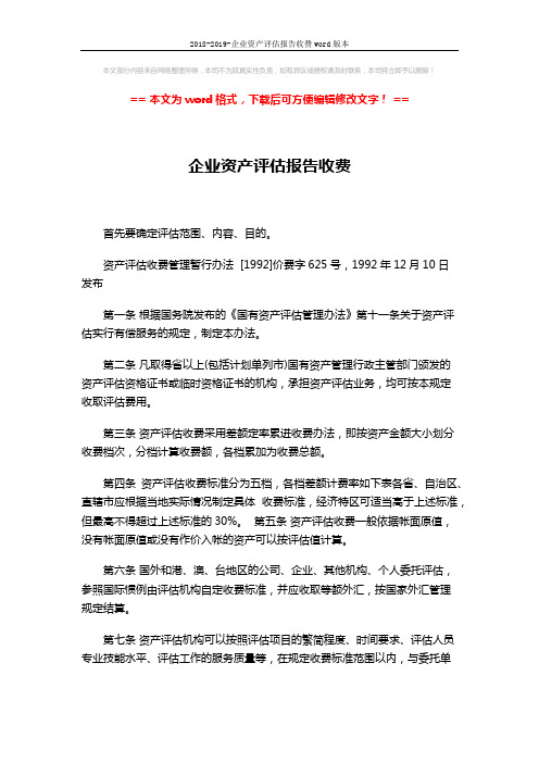 2018-2019-企业资产评估报告收费word版本 (2页)