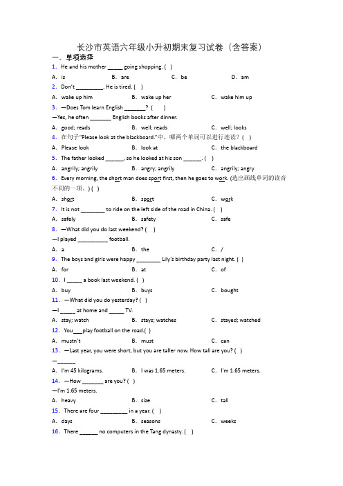 长沙市英语六年级小升初期末复习试卷(含答案)