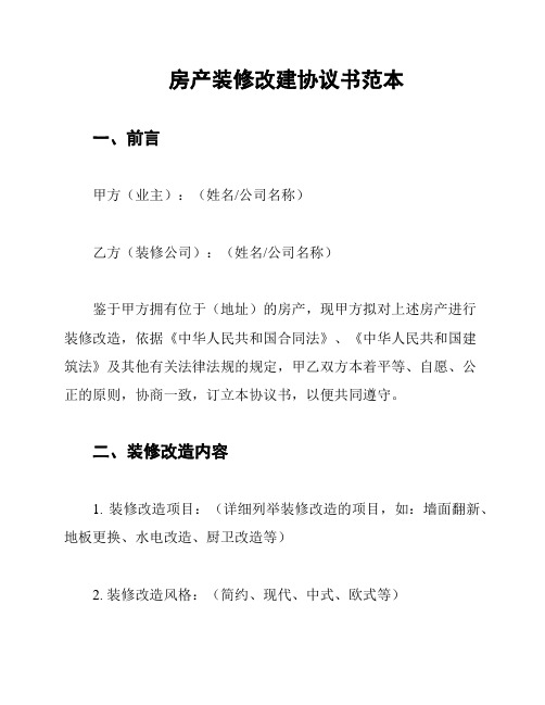 房产装修改建协议书范本