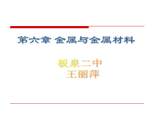 九年级化学《金属与金属材料》复习课件(人教版)