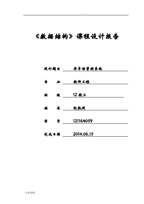 数据结构-停车场管理系统实验报告