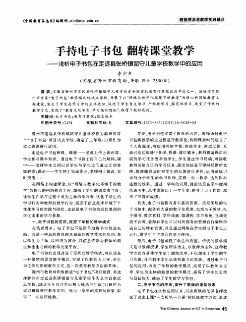 手持电子书包翻转课堂教学——浅析电子书包在定远县张桥镇留守儿