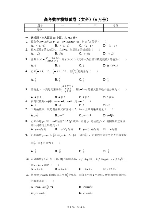 山东省济宁市高考数学模拟试卷(文科)(6月份)解析版