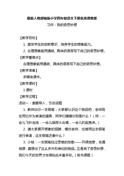 最新人教部编版小学四年级语文下册《习作：我的奇思妙想》优质课教案